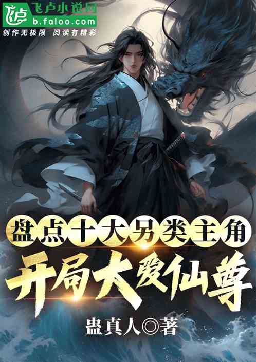 盘点十大另类主角,开局大爱仙尊 盘点十大另类主角,开局大爱仙尊