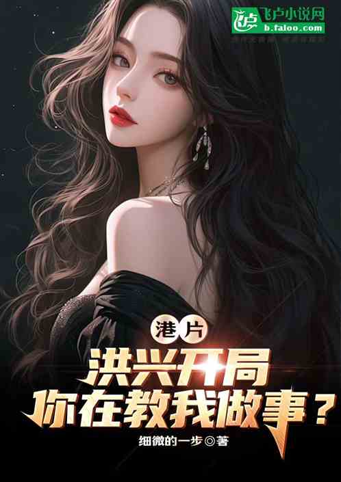 港片:洪兴开局,你在教我做事? 港片:洪兴开局,你在教我做事?