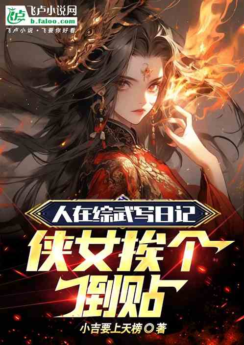 人在综武写日记,侠女挨个倒贴 人在综武写日记,侠女挨个倒贴