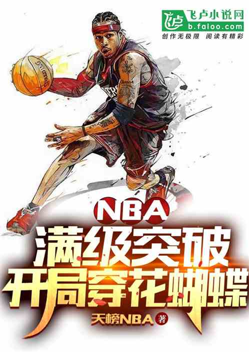 nba:满级突破,开局穿花蝴蝶 nba:满级突破,开局穿花蝴蝶