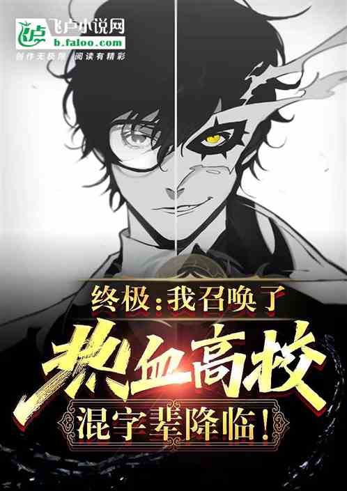 终极:学生的我,创办了铃兰高校 终极:学生的我,创办了铃兰高校