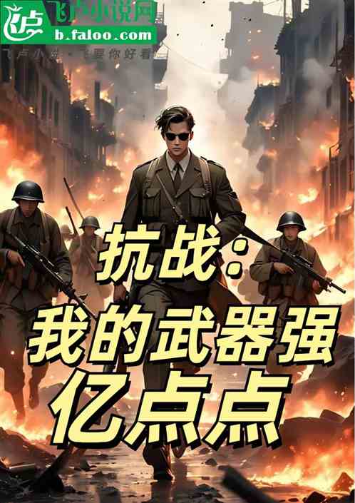 抗战:我的武器强亿点点 抗战:我的武器强亿点点