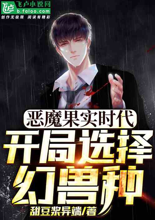 恶魔果实时代!开局选择幻兽种 恶魔果实时代!开局选择幻兽种
