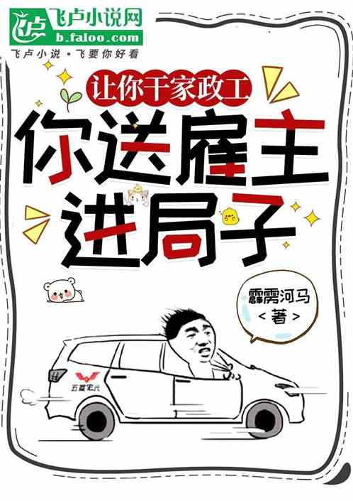 让你干家政工,你送雇主进局子 让你干家政工,你送雇主进局子
