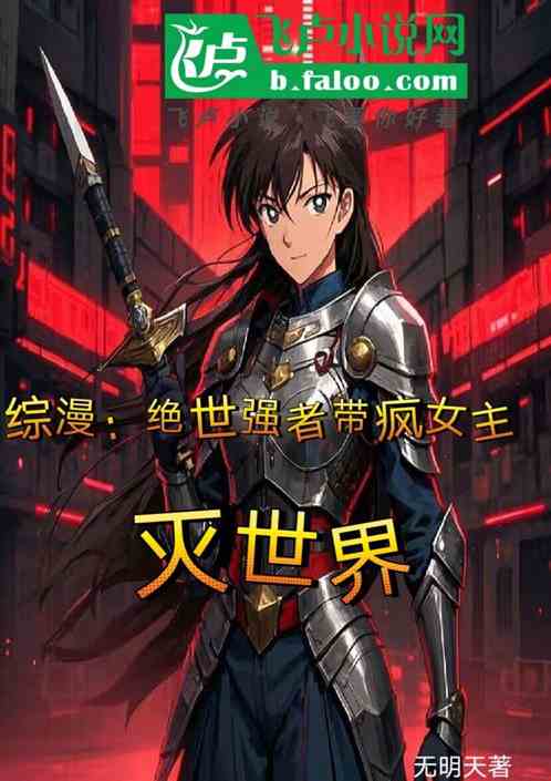 综漫:绝世强者带疯女主们灭世界 综漫:绝世强者带疯女主们灭世界