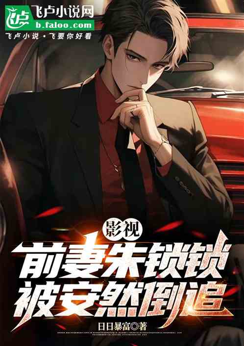影视:前妻朱锁锁,被安然倒追 影视:前妻朱锁锁,被安然倒追