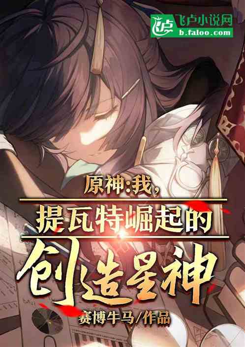 原神:我,提瓦特崛起的创造星神 原神:我,提瓦特崛起的创造星神