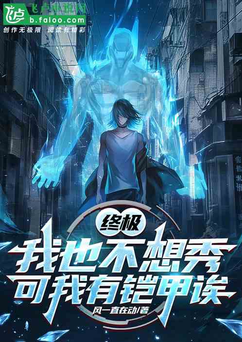 终极:我也不想秀,可我有铠甲诶 终极:我也不想秀,可我有铠甲诶
