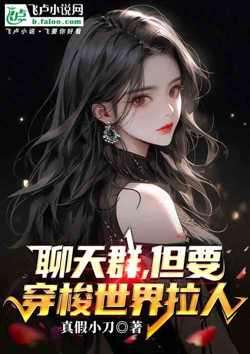 聊天群,但要穿梭世界拉人 聊天群,但要穿梭世界拉人