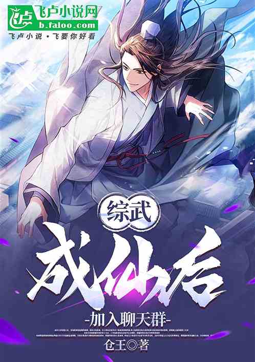 综武:武当小师叔,创立仙道 综武:武当小师叔,创立仙道
