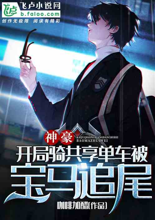 神豪:开局骑共享单车被宝马追尾 神豪:开局骑共享单车被宝马追尾