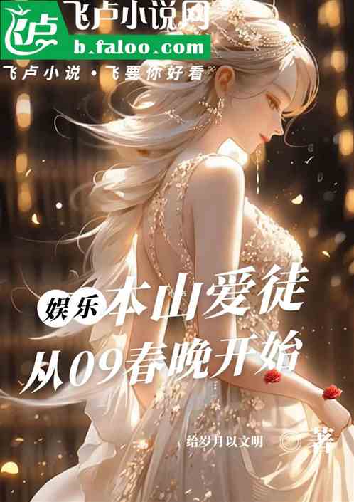 娱乐:本山爱徒,从09春晚开始 娱乐:本山爱徒,从09春晚开始