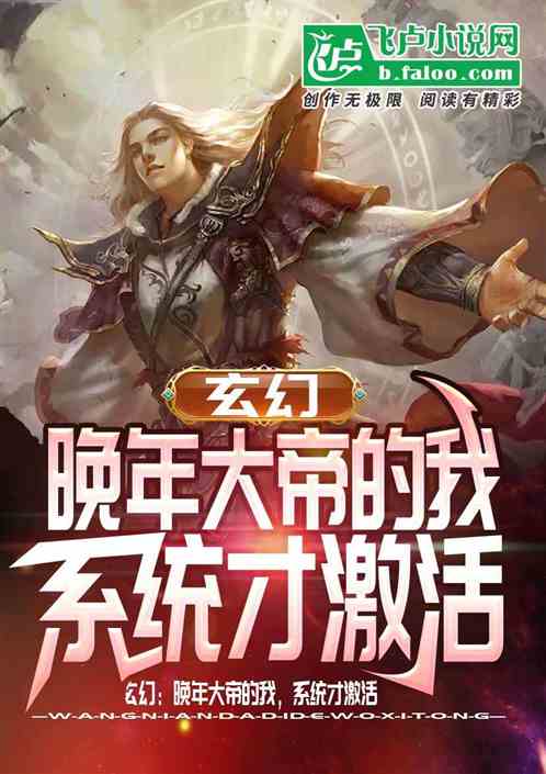 玄幻:晚年大帝的我,系统才激活 玄幻:晚年大帝的我,系统才激活