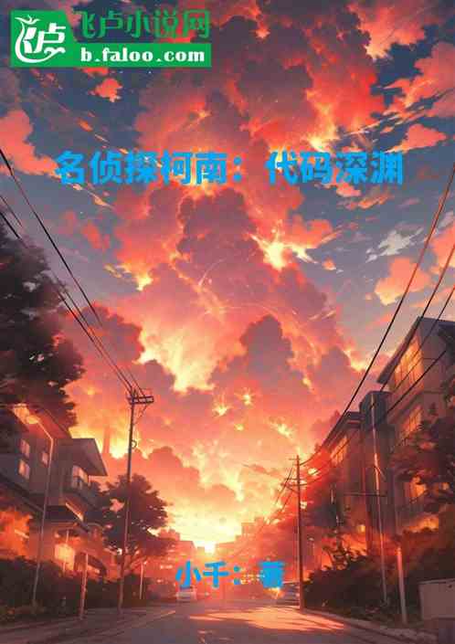 柯学:记忆本源的叛徒 柯学:记忆本源的叛徒