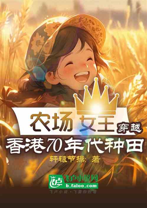 农场女王:穿越香港70年代种田 农场女王:穿越香港70年代种田