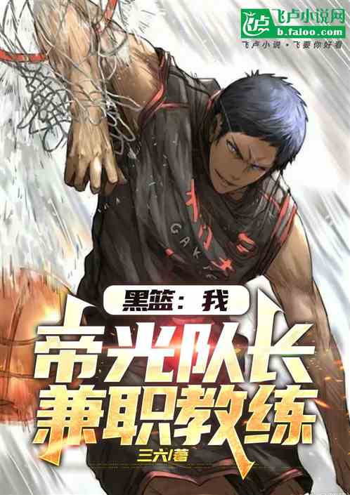 黑篮:帝光队长,兼职教练 黑篮:帝光队长,兼职教练