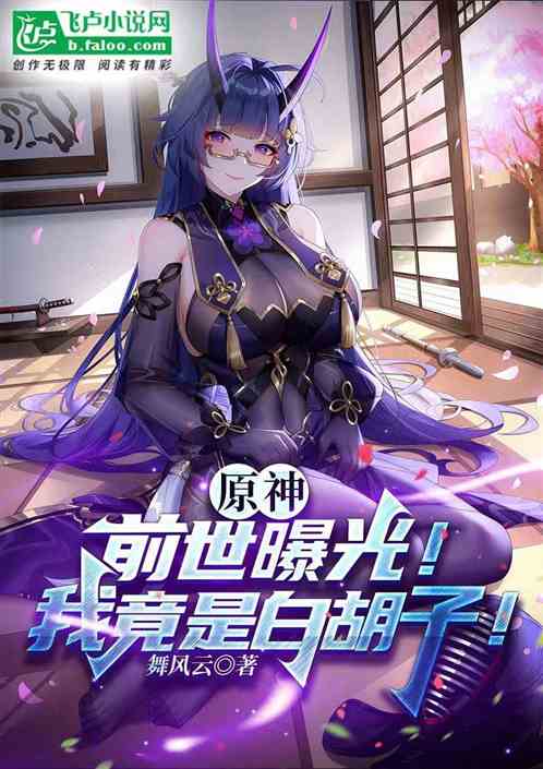 原神:前世曝光!我竟是白胡子! 原神:前世曝光!我竟是白胡子!