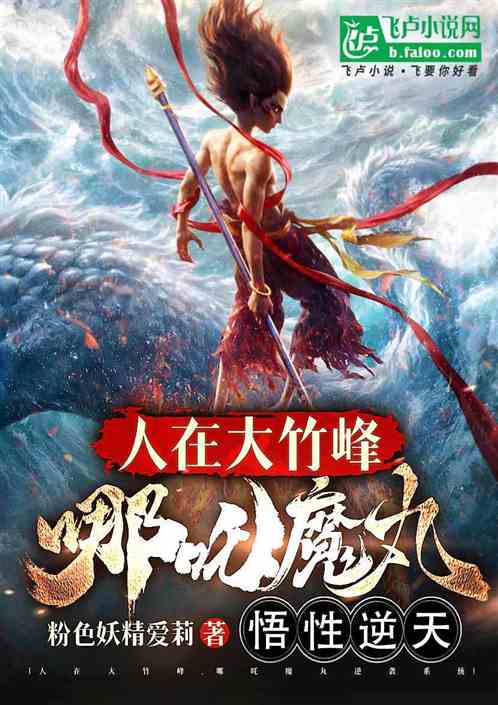 我魔丸悟性逆天,开局拜师大竹峰 我魔丸悟性逆天,开局拜师大竹峰