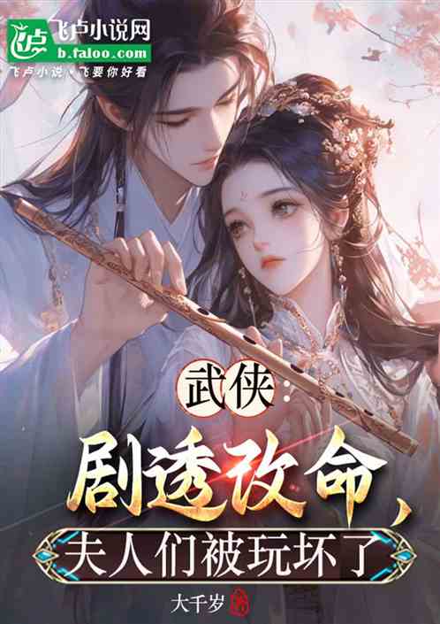 武侠:剧透改命,夫人们被玩坏了 武侠:剧透改命,夫人们被玩坏了