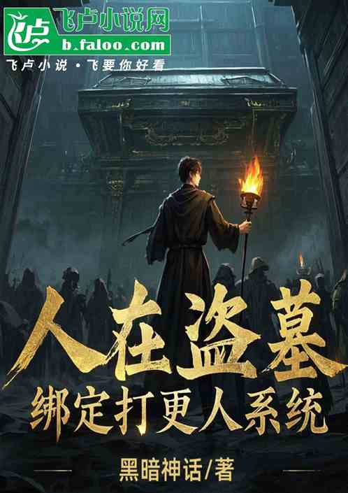人在盗墓,绑定打更人系统 人在盗墓,绑定打更人系统
