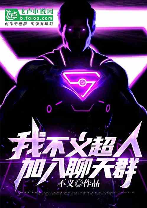 我,不义超人,加入聊天群! 我,不义超人,加入聊天群!