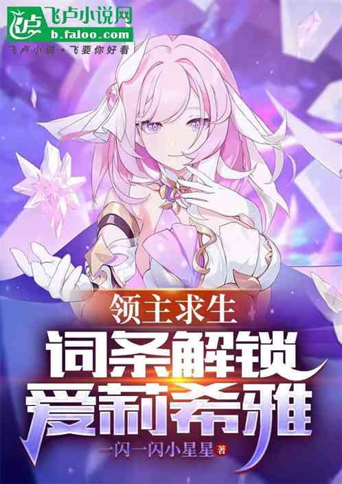 领主求生:词条解锁爱莉希雅 领主求生:词条解锁爱莉希雅