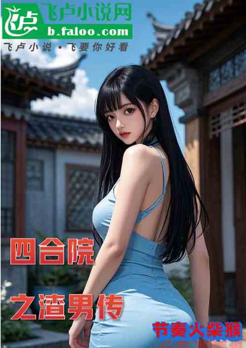 四合院之渣男传 四合院之渣男传