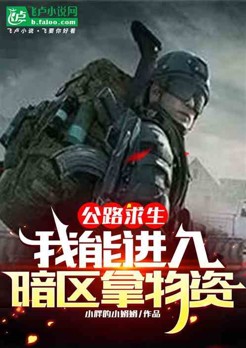公路求生:我能进暗区拿物资 公路求生:我能进暗区拿物资