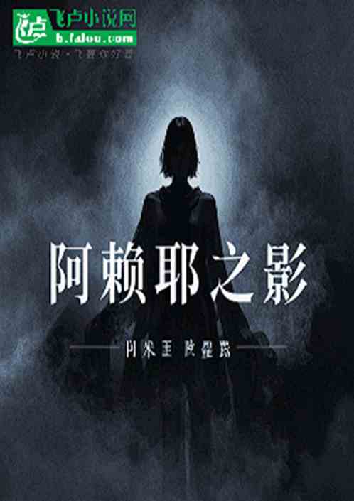 阿赖耶之影 阿赖耶之影