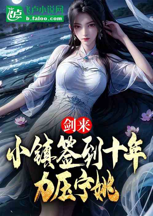 剑来:小镇签到十年,力压宁姚 剑来:小镇签到十年,力压宁姚