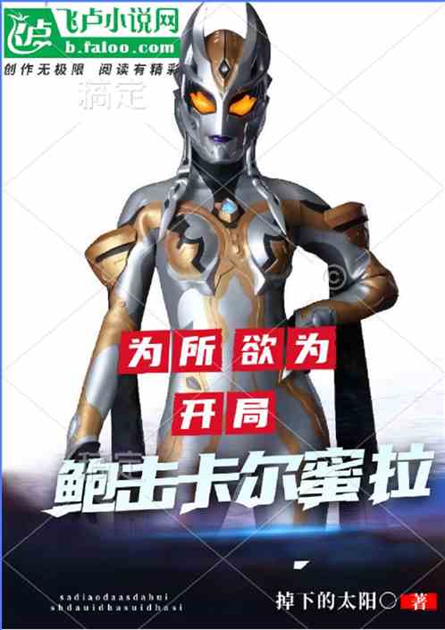 为所欲为,开局鲍击卡尔蜜拉 为所欲为,开局鲍击卡尔蜜拉