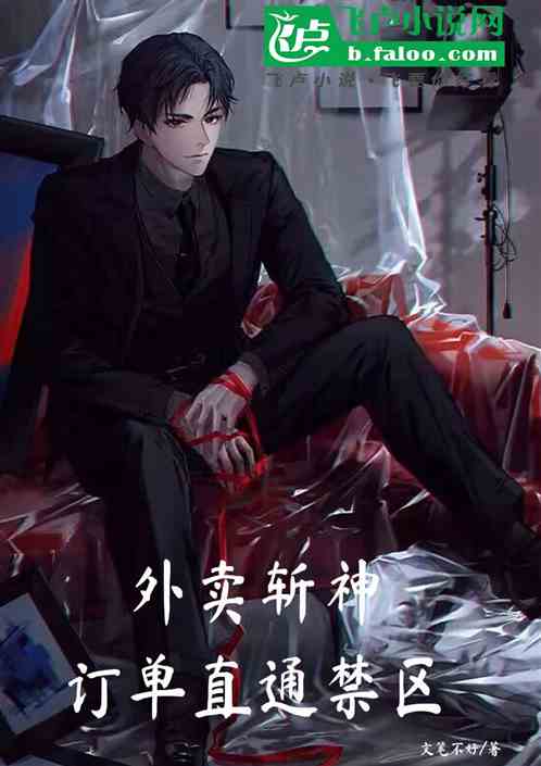 外卖斩神:订单直通禁区 外卖斩神:订单直通禁区