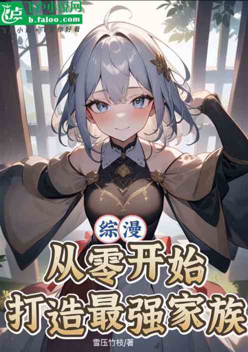 综漫:从零开始打造最强家族 综漫:从零开始打造最强家族