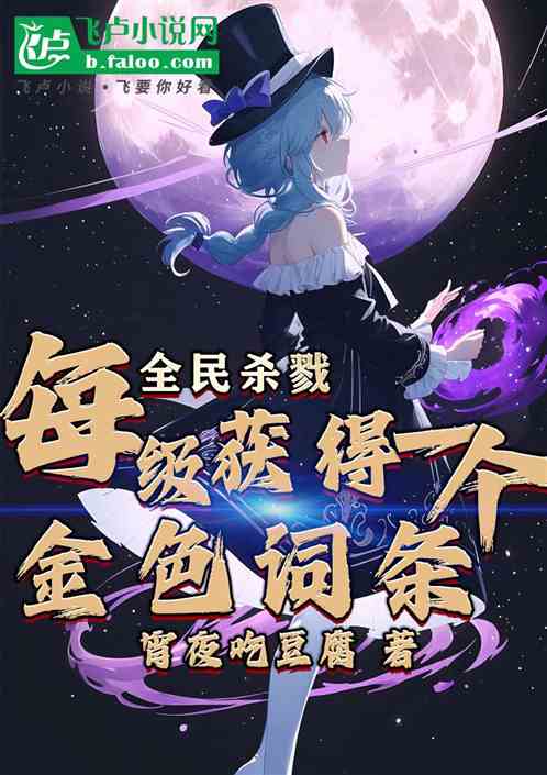 全民杀戮,每级获得一个金色词条 全民杀戮,每级获得一个金色词条