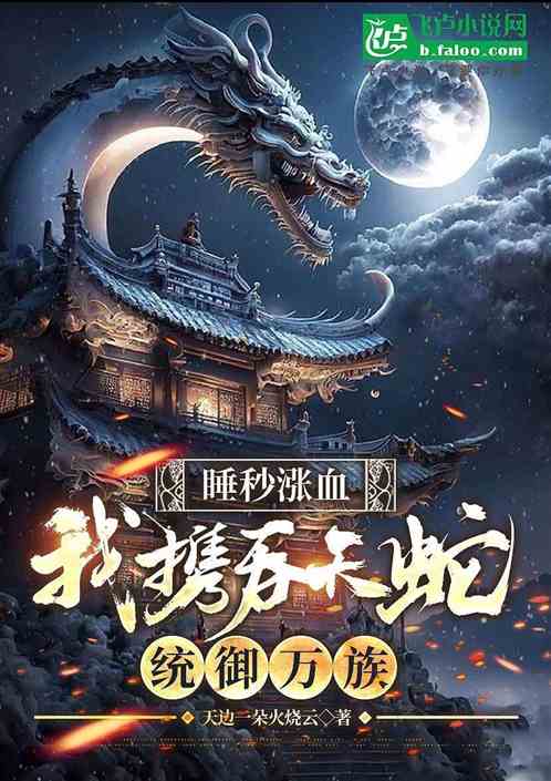 睡秒涨血,我携吞天蛇统御万族 睡秒涨血,我携吞天蛇统御万族