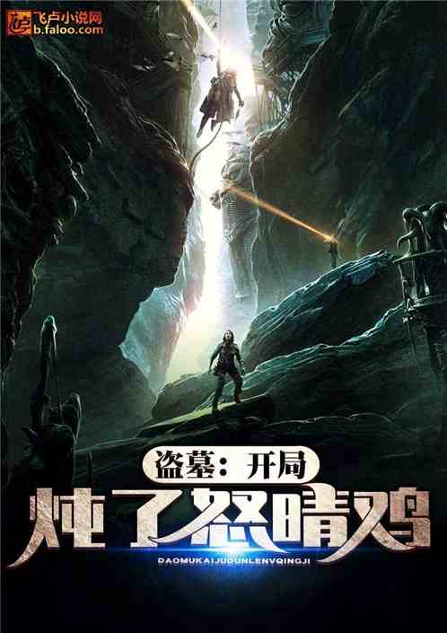 盗墓:开局炖了怒晴鸡 盗墓:开局炖了怒晴鸡