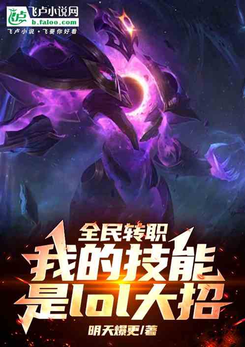 全民转职:我的技能是lol大招 全民转职:我的技能是lol大招