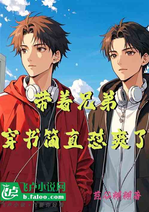 带着兄弟穿书简直怼爽了 带着兄弟穿书简直怼爽了