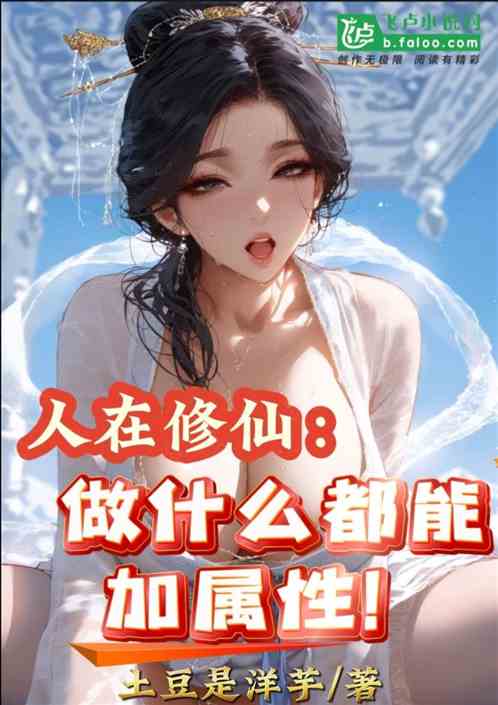 人在修仙,做什么都能加属性! 人在修仙,做什么都能加属性!