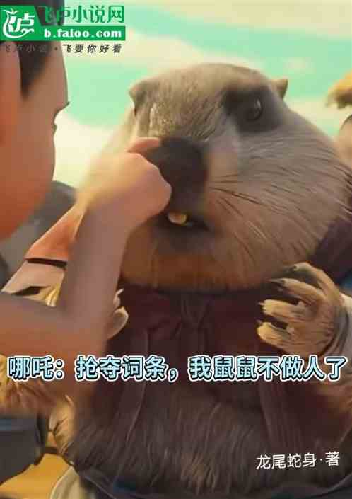 哪吒:抢夺词条,我鼠鼠不做人啦 哪吒:抢夺词条,我鼠鼠不做人啦