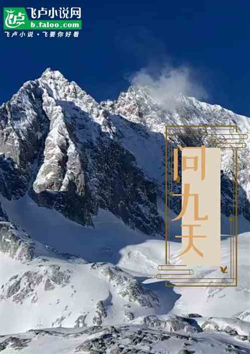 问九天 问九天
