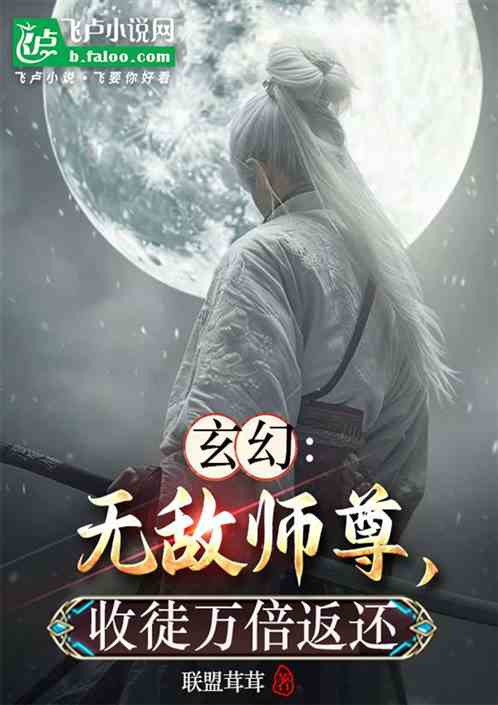 玄幻:无敌师尊,收徒万倍返还 玄幻:无敌师尊,收徒万倍返还