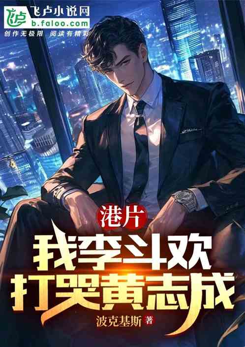 港片:我李斗欢,打的黄志成叫唤 港片:我李斗欢,打的黄志成叫唤