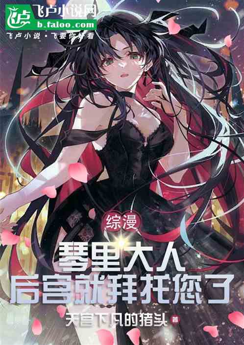 综漫:琴里大人,后宫就拜托您了 综漫:琴里大人,后宫就拜托您了