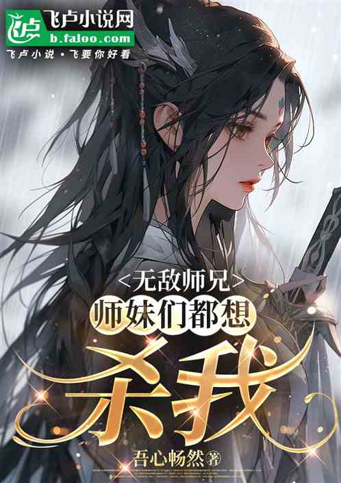 无敌师兄:师妹们全都想杀我 无敌师兄:师妹们全都想杀我