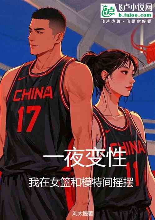 一夜变性,我在模特和女篮间摇摆 一夜变性,我在模特和女篮间摇摆