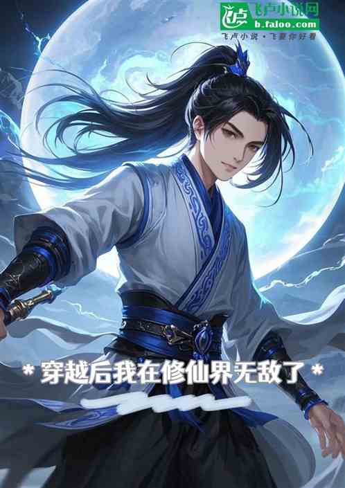 穿越后我在修仙界无敌了 穿越后我在修仙界无敌了