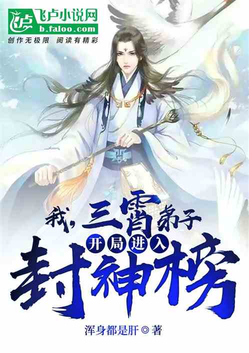 我,三霄弟子,开局进入封神榜 我,三霄弟子,开局进入封神榜