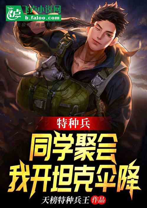特种兵:同学聚会,我开坦克伞降 特种兵:同学聚会,我开坦克伞降