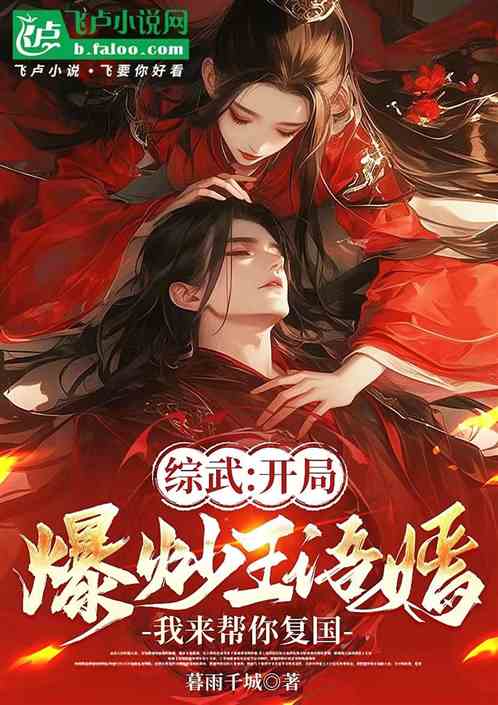 综武:合欢王语嫣,我来帮你复国 综武:合欢王语嫣,我来帮你复国